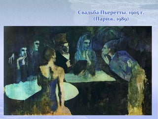 Свадьба Пьеретты. 1905 г.
     (Париж. 1989)
 