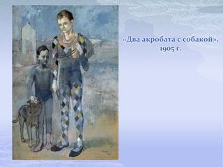 «Два акробата с собакой».
         1905 г.
 