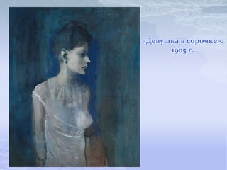 «Девушка в сорочке».
      1905 г.
 