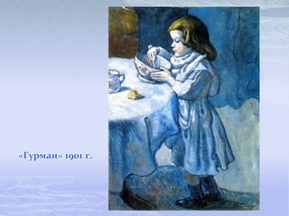 «Гурман» 1901 г.
 