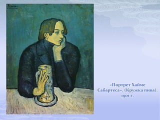 «Портрет Хайме
Сабартеса». (Кружка пива).
          1901 г.
 