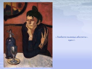 «Любительница абсента».
        1901 г.
 