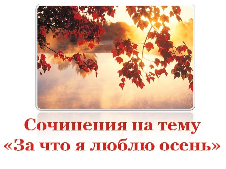 Детское сочинение на тему разная осень 3 класс