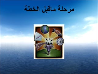 ‫مرحلة ماقبل الخطة‬
 