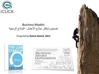‫‪Business Models‬‬
‫تصميم وإبتكار نماذج األعمال / النماذج الربحية‬

       ‫2102 ,‪Prepared by Hatem Kameli‬‬
 