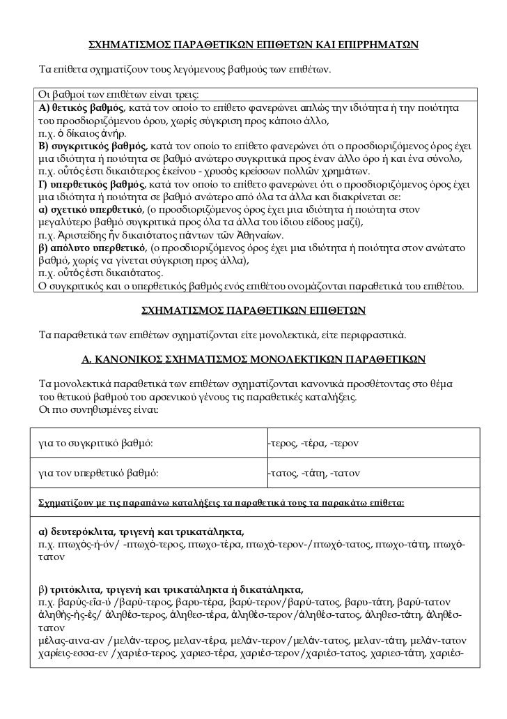 Î£Î§Î—ÎœÎ‘Î¤Î™Î£ÎœÎŸÎ£ Î Î‘Î¡Î‘Î˜Î•Î¤Î™ÎšÎ©Î Î•Î Î™Î˜Î•Î¤Î©Î ÎšÎ‘Î™ Î•Î Î™Î¡Î¡Î—ÎœÎ‘Î¤Î©ÎÎ¤Î± ÎµÏ€Î¯Î¸ÎµÏ„Î± ÏƒÏ‡Î·Î¼Î±Ï„Î¯Î¶Î¿Ï…Î½ Ï„Î¿Ï…Ï‚ Î»ÎµÎ³ÏŒÎ¼ÎµÎ½Î¿Ï…Ï‚ Î²Î±Î¸Î¼Î¿ÏÏ‚ Ï„Ï‰Î½ ÎµÏ€Î¹Î¸Î­Ï„Ï‰Î½.ÎŸÎ¹ Î²Î±Î¸Î¼Î¿Î¯ Ï„Ï‰Î½ ...