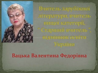 Вацька Валентина Федорівна
 