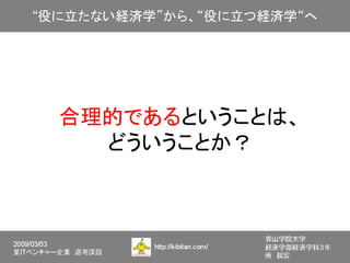 合理的であるということは、
  どういうことか？
 