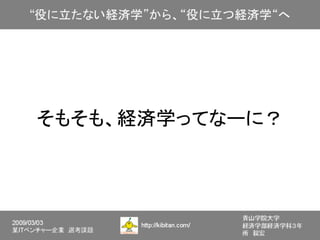 そもそも、経済学ってなーに？
 