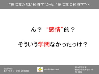ん？　“感情“的？

そういう学問なかったっけ？
 
