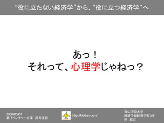 あっ！
それって、心理学じゃねっ？
 