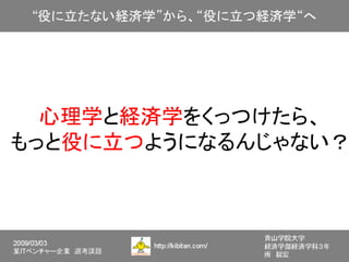 心理学と経済学をくっつけたら、
もっと役に立つようになるんじゃない？
 