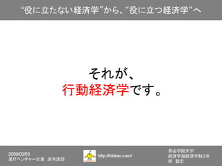 それが、
行動経済学です。
 