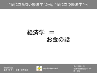 経済学　＝　
　　　　　お金の話
 