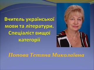 Попова Тетяна Миколаївна
 