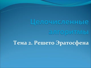 Тема 2. Решето Эратосфена
 