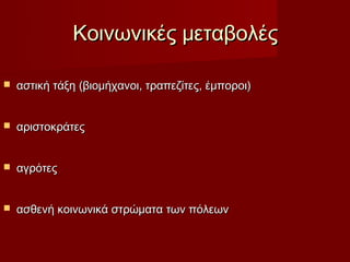 Κοινωνικές μεταβολές

   αστική τάξη (βιομήχανοι, τραπεζίτες, έμποροι)


   αριστοκράτες


   αγρότες


   ασθενή κοινωνικά στρώματα των πόλεων
 