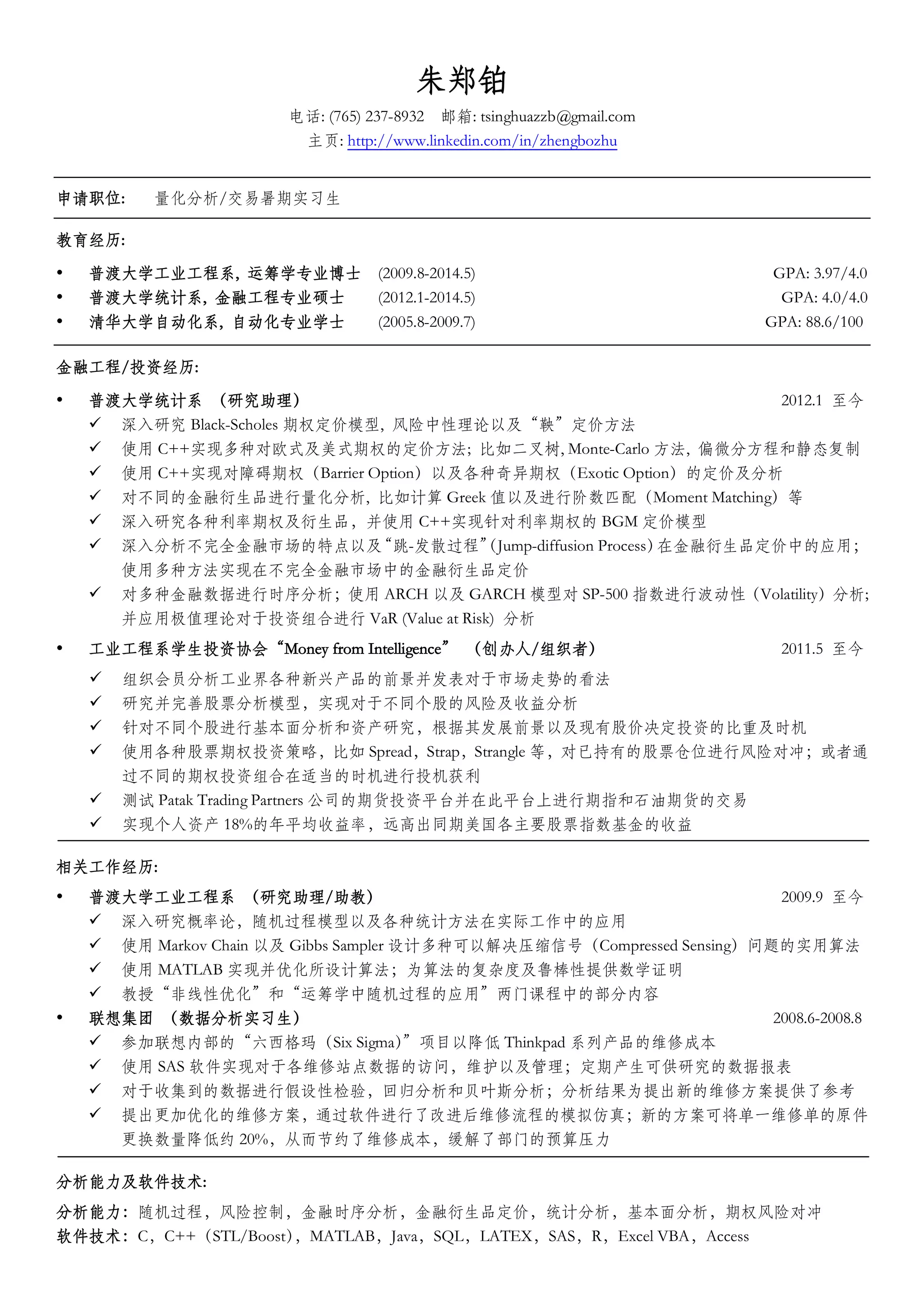 中文简历(朱郑铂) | PDF