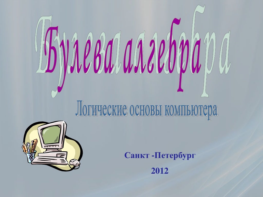 булева алгебра