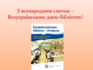 З всенародним святом –
Всеукраїнським днем бібліотек!
 