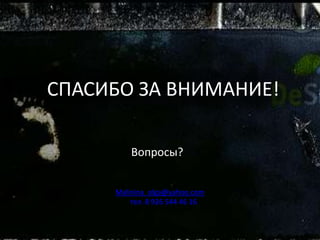 СПАСИБО ЗА ВНИМАНИЕ!

         Вопросы?


     Malinina_olga@yahoo.com
         тел. 8 926 544 46 16
 