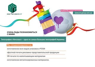www.sic-group.com.ua




Типография «Ничлава» – одна из самых больших типографий Украины.
 