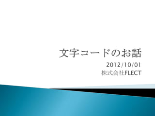 2012/10/01
株式会社FLECT
 