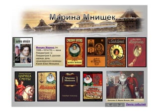 Мнишек Марина (ок.
1588—1614/15) — жена
Лжедмитрия I и
Лжедмитрия II, русская
царица, дочь
сандомирского воеводы
Юрия (Ежи) Мнишека.




                         Ермолаев В. Марина Мнишек, 2006


                         Назад      Далее     Лента событий
 