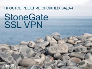 ПРОСТОЕ РЕШЕНИЕ СЛОЖНЫХ ЗАДАЧ


StoneGate
SSL VPN
 