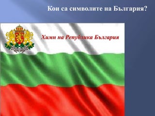 Кои са символите на България?



Химн на Република България
 