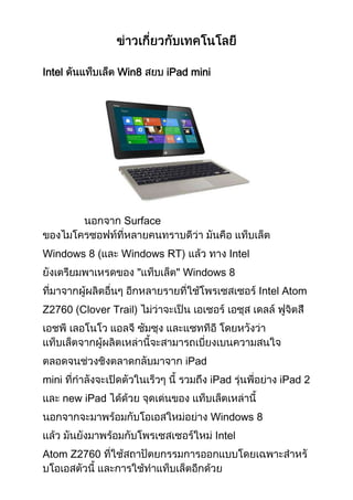 Intel             Win8       iPad mini




                   Surface


Windows 8 (       Windows RT)               Intel
                                Windows 8
                                                    Intel Atom
Z2760 (Clover Trail)



                                iPad
mini                                   iPad             iPad 2
       new iPad
                                       Windows 8
                                         Intel
Atom Z2760
 
