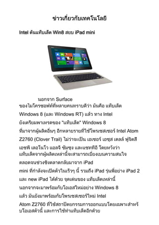 Intel Win8 iPad mini
Surface
Windows 8 ( Windows RT) Intel
Windows 8
Intel Atom
Z2760 (Clover Trail)
iPad
mini iPad iPad 2
new iPad
Windows 8
Intel
Atom Z2760