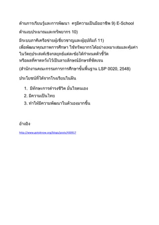 9) E-School

                                      10)

                                             11)




                                             LSP 0020, 2548)



   1.
   2.
   3.




http://www.gotoknow.org/blogs/posts/430917
 