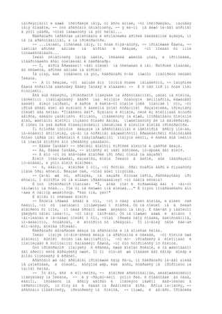 íåïðèÿçíåííî è äàæå îñêîðáëÿë ìåíÿ, òî åñòü äóìàë, ÷òî îñêîðáëÿåò, íàçûâàÿ
ìåíÿ ñîáàêîé, -- òóò àðåñòàíò óñìåõíóëñÿ, -- ÿ ëè÷íî íå âèæó íè÷åãî äóðíîãî
â ýòîì çâåðå, ÷òîáû îáèæàòüñÿ íà ýòî ñëîâî...
     Ñåêðåòàðü ïåðåñòàë çàïèñûâàòü è èñïîäòèøêà áðîñèë óäèâëåííûé âçãëÿä, íî
íå íà àðåñòîâàííîãî, à íà ïðîêóðàòîðà.
     -- ...îäíàêî, ïîñëóøàâ ìåíÿ, îí ñòàë ñìÿã÷àòüñÿ, -- ïðîäîëæàë Èåøóà, --
íàêîíåö áðîñèë     äåíüãè   íà   äîðîãó  è    ñêàçàë,  ÷òî ïîéäåò ñî ìíîé
ïóòåøåñòâîâàòü...
     Ïèëàò óñìåõíóëñÿ îäíîþ ùåêîé, îñêàëèâ æåëòûå çóáû, è ïðîìîëâèë,
ïîâåðíóâøèñü âñåì òóëîâèùåì ê ñåêðåòàðþ:
     -- Î, ãîðîä Åðøàëàèì! ×åãî òîëüêî íå óñëûøèøü â íåì. Ñáîðùèê ïîäàòåé,
âû ñëûøèòå, áðîñèë äåíüãè íà äîðîãó!
     Íå çíàÿ, êàê îòâåòèòü íà ýòî, ñåêðåòàðü ñ÷åë íóæíûì ïîâòîðèòü óëûáêó
Ïèëàòà.
     -- À îí ñêàçàë, ÷òî äåíüãè åìó îòíûíå ñòàëè íåíàâèñòíû, -- îáúÿñíèë
Èåøóà ñòðàííûå äåéñòâèÿ Ëåâèÿ Ìàòâåÿ è äîáàâèë: -- È ñ òåõ ïîð îí ñòàë ìîèì
ñïóòíèêîì.
     Âñå åùå ñêàëÿñü, ïðîêóðàòîð ïîãëÿäåë íà àðåñòîâàííîãî, çàòåì íà ñîëíöå,
íåóêëîííî ïîäûìàþùååñÿ ââåðõ íàä êîííûìè ñòàòóÿìè ãèïïîäðîìà, ëåæàùåãî
äàëåêî âíèçó íàïðàâî, è âäðóã â êàêîé-òî òîøíîé ìóêå ïîäóìàë î òîì, ÷òî
ïðîùå âñåãî áûëî áû èçãíàòü ñ áàëêîíà ýòîãî ñòðàííîãî ðàçáîéíèêà, ïðîèçíåñÿ
òîëüêî äâà ñëîâà: "Ïîâåñèòü åãî". Èçãíàòü è êîíâîé, óéòè èç êîëîííàäû âíóòðü
äâîðöà, âåëåòü çàòåìíèòü êîìíàòó, ïîâàëèòüñÿ íà ëîæå, ïîòðåáîâàòü õîëîäíîé
âîäû, æàëîáíûì ãîëîñîì ïîçâàòü ñîáàêó Áàíãà, ïîæàëîâàòüñÿ åé íà ãåìèêðàíèþ.
È ìûñëü îá ÿäå âäðóã ñîáëàçíèòåëüíî ìåëüêíóëà â áîëüíîé ãîëîâå ïðîêóðàòîðà.
     Îí ñìîòðåë ìóòíûìè ãëàçàìè íà àðåñòîâàííîãî è íåêîòîðîå âðåìÿ ìîë÷àë,
ìó÷èòåëüíî âñïîìèíàÿ, çà÷åì íà óòðåííåì áåçæàëîñòíîì Åðøàëàèìñêîì ñîëíöåïåêå
ñòîèò ïåðåä íèì àðåñòàíò ñ îáåçîáðàæåííûì ïîáîÿìè ëèöîì, è êàêèå åùå íèêîìó
íå íóæíûå âîïðîñû åìó ïðèäåòñÿ çàäàâàòü.
     -- Ëåâèé Ìàòâåé? -- õðèïëûì ãîëîñîì ñïðîñèë áîëüíîé è çàêðûë ãëàçà.
     -- Äà, Ëåâèé Ìàòâåé, -- äîíåññÿ äî íåãî âûñîêèé, ìó÷àþùèé åãî ãîëîñ.
     -- À âîò ÷òî òû âñå-òàêè ãîâîðèë ïðî õðàì òîëïå íà áàçàðå?
     Ãîëîñ îòâå÷àâøåãî, êàçàëîñü, êîëîë Ïèëàòó â âèñîê, áûë íåâûðàçèìî
ìó÷èòåëåí, è ýòîò ãîëîñ ãîâîðèë:
     -- ß, èãåìîí, ãîâîðèë î òîì, ÷òî ðóõíåò õðàì ñòàðîé âåðû è ñîçäàñòñÿ
íîâûé õðàì èñòèíû. Ñêàçàë òàê, ÷òîáû áûëî ïîíÿòíåå.
     -- Çà÷åì æå òû, áðîäÿãà, íà áàçàðå ñìóùàë íàðîä, ðàññêàçûâàÿ ïðî
èñòèíó, î êîòîðîé òû íå èìååøü ïðåäñòàâëåíèÿ? ×òî òàêîå èñòèíà?
     È òóò ïðîêóðàòîð ïîäóìàë: "Î, áîãè ìîè! ß ñïðàøèâàþ åãî î ÷åì-òî
íåíóæíîì íà ñóäå... Ìîé óì íå ñëóæèò ìíå áîëüøå..." È îïÿòü ïîìåðåùèëàñü åìó
÷àøà ñ òåìíîþ æèäêîñòüþ. "ßäó ìíå, ÿäó!"
     È âíîâü îí óñëûøàë ãîëîñ:
     -- Èñòèíà ïðåæäå âñåãî â òîì, ÷òî ó òåáÿ áîëèò ãîëîâà, è áîëèò òàê
ñèëüíî, ÷òî òû ìàëîäóøíî ïîìûøëÿåøü î ñìåðòè. Òû íå òîëüêî íå â ñèëàõ
ãîâîðèòü ñî ìíîé, íî òåáå òðóäíî äàæå ãëÿäåòü íà ìåíÿ. È ñåé÷àñ ÿ íåâîëüíî
ÿâëÿþñü òâîèì ïàëà÷îì, ÷òî ìåíÿ îãîð÷àåò. Òû íå ìîæåøü äàæå è äóìàòü î
÷åì-íèáóäü è ìå÷òàåøü òîëüêî î òîì, ÷òîáû ïðèøëà òâîÿ ñîáàêà, åäèíñòâåííîå,
ïî-âèäèìîìó, ñóùåñòâî, ê êîòîðîìó òû ïðèâÿçàí. Íî ìó÷åíèÿ òâîè ñåé÷àñ
êîí÷àòñÿ, ãîëîâà ïðîéäåò.
     Ñåêðåòàðü âûòàðàùèë ãëàçà íà àðåñòàíòà è íå äîïèñàë ñëîâà.
     Ïèëàò ïîäíÿë ìó÷åíè÷åñêèå ãëàçà íà àðåñòàíòà è óâèäåë, ÷òî ñîëíöå óæå
äîâîëüíî âûñîêî ñòîèò íàä ãèïïîäðîìîì, ÷òî ëó÷ ïðîáðàëñÿ â êîëîííàäó è
ïîäïîëçàåò ê ñòîïòàííûì ñàíäàëèÿì Èåøóà, ÷òî òîò ñòîðîíèòñÿ îò ñîëíöà.
     Òóò ïðîêóðàòîð ïîäíÿëñÿ ñ êðåñëà, ñæàë ãîëîâó ðóêàìè, è íà æåëòîâàòîì
åãî áðèòîì ëèöå âûðàçèëñÿ óæàñ. Íî îí òîò÷àñ æå ïîäàâèë åãî ñâîåþ âîëåþ è
âíîâü îïóñòèëñÿ â êðåñëî.
     Àðåñòàíò æå òåì âðåìåíåì ïðîäîëæàë ñâîþ ðå÷ü, íî ñåêðåòàðü íè÷åãî áîëåå
íå çàïèñûâàë, à òîëüêî, âûòÿíóâ øåþ, êàê ãóñü, ñòàðàëñÿ íå ïðîðîíèòü íè
îäíîãî ñëîâà.
     -- Íó âîò, âñå è êîí÷èëîñü, -- ãîâîðèë àðåñòîâàííûé, áëàãîæåëàòåëüíî
ïîãëÿäûâàÿ íà Ïèëàòà, -- è ÿ ÷ðåçâû÷àéíî ýòîìó ðàä. ß ñîâåòîâàë áû òåáå,
èãåìîí,    îñòàâèòü íà    âðåìÿ äâîðåö è    ïîãóëÿòü ïåøêîì     ãäå-íèáóäü â
îêðåñòíîñòÿõ, íó õîòÿ áû â ñàäàõ íà Åëåîíñêîé ãîðå. Ãðîçà íà÷íåòñÿ, --
àðåñòàíò ïîâåðíóëñÿ, ïðèùóðèëñÿ íà ñîëíöå, -- ïîçæå, ê âå÷åðó. Ïðîãóëêà
 