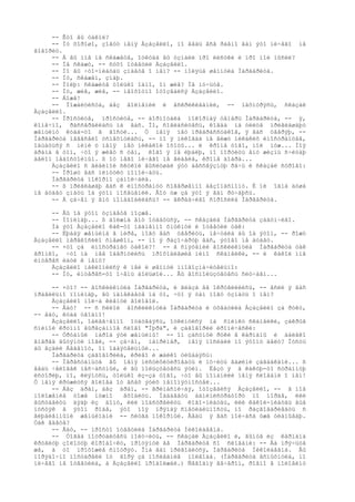 -- Êòî âû òàêîé?
     -- Íó õîðîøî, çîâóò ìåíÿ Àçàçåëëî, íî âåäü âñå ðàâíî âàì ýòî íè÷åãî íå
ãîâîðèò.
     -- À âû ìíå íå ñêàæåòå, îòêóäà âû óçíàëè ïðî ëèñòêè è ïðî ìîè ìûñëè?
     -- Íå ñêàæó, -- ñóõî îòâåòèë Àçàçåëëî.
     -- Íî âû ÷òî-íèáóäü çíàåòå î íåì? -- ìîëÿùå øåïíóëà Ìàðãàðèòà.
     -- Íó, ñêàæåì, çíàþ.
     -- Ìîëþ: ñêàæèòå òîëüêî îäíî, îí æèâ? Íå ìó÷üòå.
     -- Íó, æèâ, æèâ, -- íåîõîòíî îòîçâàëñÿ Àçàçåëëî.
     -- Áîæå!
     -- Ïîæàëóéñòà, áåç âîëíåíèé è âñêðèêèâàíèé, -- íàõìóðÿñü, ñêàçàë
Àçàçåëëî.
     -- Ïðîñòèòå, ïðîñòèòå, -- áîðìîòàëà ïîêîðíàÿ òåïåðü Ìàðãàðèòà, -- ÿ,
êîíå÷íî, ðàññåðäèëàñü íà âàñ. Íî, ñîãëàñèòåñü, êîãäà íà óëèöå ïðèãëàøàþò
æåíùèíó êóäà-òî â ãîñòè... Ó ìåíÿ íåò ïðåäðàññóäêîâ, ÿ âàñ óâåðÿþ, --
Ìàðãàðèòà íåâåñåëî óñìåõíóëàñü, -- íî ÿ íèêîãäà íå âèæó íèêàêèõ èíîñòðàíöåâ,
îáùàòüñÿ ñ íèìè ó ìåíÿ íåò íèêàêîé îõîòû... è êðîìå òîãî, ìîé ìóæ... Ìîÿ
äðàìà â òîì, ÷òî ÿ æèâó ñ òåì, êîãî ÿ íå ëþáëþ, íî ïîðòèòü åìó æèçíü ñ÷èòàþ
äåëîì íåäîñòîéíûì. ß îò íåãî íè÷åãî íå âèäåëà, êðîìå äîáðà...
     Àçàçåëëî ñ âèäèìîé ñêóêîé âûñëóøàë ýòó áåññâÿçíóþ ðå÷ü è ñêàçàë ñóðîâî:
     -- Ïðîøó âàñ ìèíóòêó ïîìîë÷àòü.
     Ìàðãàðèòà ïîêîðíî çàìîë÷àëà.
     -- ß ïðèãëàøàþ âàñ ê èíîñòðàíöó ñîâåðøåííî áåçîïàñíîìó. È íè îäíà äóøà
íå áóäåò çíàòü îá ýòîì ïîñåùåíèè. Âîò óæ çà ýòî ÿ âàì ðó÷àþñü.
     -- À çà÷åì ÿ åìó ïîíàäîáèëàñü? -- âêðàä÷èâî ñïðîñèëà Ìàðãàðèòà.

     -- Âû îá ýòîì óçíàåòå ïîçæå.
     -- Ïîíèìàþ... ß äîëæíà åìó îòäàòüñÿ, -- ñêàçàëà Ìàðãàðèòà çàäóì÷èâî.
     Íà ýòî Àçàçåëëî êàê-òî íàäìåííî õìûêíóë è îòâåòèë òàê:
     -- Ëþáàÿ æåíùèíà â ìèðå, ìîãó âàñ óâåðèòü, ìå÷òàëà áû îá ýòîì, -- ðîæó
Àçàçåëëî ïåðåêîñèëî ñìåøêîì, -- íî ÿ ðàçî÷àðóþ âàñ, ýòîãî íå áóäåò.
     -- ×òî çà èíîñòðàíåö òàêîé?! -- â ñìÿòåíèè âîñêëèêíóëà Ìàðãàðèòà òàê
ãðîìêî, ÷òî íà íåå îáåðíóëèñü ïðîõîäèâøèå ìèìî ñêàìåéêè, -- è êàêîé ìíå
èíòåðåñ èäòè ê íåìó?
     Àçàçåëëî íàêëîíèëñÿ ê íåé è øåïíóë ìíîãîçíà÷èòåëüíî:
     -- Íó, èíòåðåñ-òî î÷åíü áîëüøîé... Âû âîñïîëüçóåòåñü ñëó÷àåì...

     -- ×òî? -- âîñêëèêíóëà Ìàðãàðèòà, è ãëàçà åå îêðóãëèëèñü, -- åñëè ÿ âàñ
ïðàâèëüíî ïîíèìàþ, âû íàìåêàåòå íà òî, ÷òî ÿ òàì ìîãó óçíàòü î íåì?
     Àçàçåëëî ìîë÷à êèâíóë ãîëîâîé.
     -- Åäó! -- ñ ñèëîé âîñêëèêíóëà Ìàðãàðèòà è óõâàòèëà Àçàçåëëî çà ðóêó,
-- åäó, êóäà óãîäíî!
     Àçàçåëëî, îáëåã÷åííî îòäóâàÿñü, îòêèíóëñÿ íà ñïèíêó ñêàìåéêè, çàêðûâ
ñïèíîé êðóïíî âûðåçàííîå ñëîâî "Íþðà", è çàãîâîðèë èðîíè÷åñêè:
     -- Òðóäíûé íàðîä ýòè æåíùèíû! -- îí çàñóíóë ðóêè â êàðìàíû è äàëåêî
âïåðåä âûòÿíóë íîãè, -- çà÷åì, íàïðèìåð, ìåíÿ ïîñëàëè ïî ýòîìó äåëó? Ïóñòü
áû åçäèë Áåãåìîò, îí îáàÿòåëüíûé...
     Ìàðãàðèòà çàãîâîðèëà, êðèâî è æàëêî óëûáàÿñü:
     -- Ïåðåñòàíüòå âû ìåíÿ ìèñòèôèöèðîâàòü è ìó÷èòü âàøèìè çàãàäêàìè... ß
âåäü ÷åëîâåê íåñ÷àñòíûé, è âû ïîëüçóåòåñü ýòèì. Ëåçó ÿ â êàêóþ-òî ñòðàííóþ
èñòîðèþ, íî, êëÿíóñü, òîëüêî èç-çà òîãî, ÷òî âû ïîìàíèëè ìåíÿ ñëîâàìè î íåì!
Ó ìåíÿ êðóæèòñÿ ãîëîâà îò âñåõ ýòèõ íåïîíÿòíîñòåé...
     -- Áåç äðàì, áåç äðàì, -- ãðèìàñíè÷àÿ, îòîçâàëñÿ Àçàçåëëî, -- â ìîå
ïîëîæåíèå òîæå íóæíî     âõîäèòü. Íàäàâàòü àäìèíèñòðàòîðó ïî ìîðäå, èëè
âûñòàâèòü äÿäþ èç äîìó, èëè ïîäñòðåëèòü êîãî-íèáóäü, èëè êàêîé-íèáóäü åùå
ïóñòÿê â ýòîì ðîäå, ýòî ìîÿ ïðÿìàÿ ñïåöèàëüíîñòü, íî ðàçãîâàðèâàòü ñ
âëþáëåííûìè æåíùèíàìè -- ñëóãà ïîêîðíûé. Âåäü ÿ âàñ ïîë÷àñà óæå óëàìûâàþ.
Òàê åäåòå?
     -- Åäó, -- ïðîñòî îòâåòèëà Ìàðãàðèòà Íèêîëàåâíà.
     -- Òîãäà ïîòðóäèòåñü ïîëó÷èòü, -- ñêàçàë Àçàçåëëî è, âûíóâ èç êàðìàíà
êðóãëóþ çîëîòóþ êîðîáî÷êó, ïðîòÿíóë åå Ìàðãàðèòå ñî ñëîâàìè: -- Äà ïðÿ÷üòå
æå, à òî ïðîõîæèå ñìîòðÿò. Îíà âàì ïðèãîäèòñÿ, Ìàðãàðèòà Íèêîëàåâíà. Âû
ïîðÿäî÷íî ïîñòàðåëè îò ãîðÿ çà ïîñëåäíèå ïîëãîäà. (Ìàðãàðèòà âñïûõíóëà, íî
íè÷åãî íå îòâåòèëà, à Àçàçåëëî ïðîäîëæàë.) Ñåãîäíÿ âå÷åðîì, ðîâíî â ïîëîâèíó
 