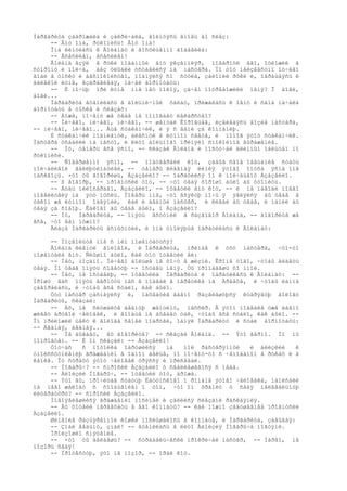 Ìàðãàðèòà çàäðîæàëà è çàêðè÷àëà, âîëíóÿñü âíîâü äî ñëåç:
     -- Âîò îíà, ðóêîïèñü! Âîò îíà!
     Îíà êèíóëàñü ê Âîëàíäó è âîñõèùåííî äîáàâèëà:
     -- Âñåñèëåí, âñåñèëåí!
     Âîëàíä âçÿë â ðóêè ïîäàííûé åìó ýêçåìïëÿð, ïîâåðíóë åãî, îòëîæèë â
ñòîðîíó è ìîë÷à, áåç óëûáêè óñòàâèëñÿ íà ìàñòåðà. Íî òîò íåèçâåñòíî îò÷åãî
âïàë â òîñêó è áåñïîêîéñòâî, ïîäíÿëñÿ ñî ñòóëà, çàëîìèë ðóêè è, îáðàùàÿñü ê
äàëåêîé ëóíå, âçäðàãèâàÿ, íà÷àë áîðìîòàòü:
     -- È íî÷üþ ïðè ëóíå ìíå íåò ïîêîÿ, çà÷åì ïîòðåâîæèëè ìåíÿ? Î áîãè,
áîãè...
     Ìàðãàðèòà âöåïèëàñü â áîëüíè÷íûé õàëàò, ïðèæàëàñü ê íåìó è ñàìà íà÷àëà
áîðìîòàòü â òîñêå è ñëåçàõ:
     -- Áîæå, ïî÷åìó æå òåáå íå ïîìîãàåò ëåêàðñòâî?
     -- Íè÷åãî, íè÷åãî, íè÷åãî, -- øåïòàë Êîðîâüåâ, èçâèâàÿñü âîçëå ìàñòåðà,
-- íè÷åãî, íè÷åãî... Åùå ñòàêàí÷èê, è ÿ ñ âàìè çà êîìïàíèþ.
     È ñòàêàí÷èê ïîäìèãíóë, áëåñíóë â ëóííîì ñâåòå, è ïîìîã ýòîò ñòàêàí÷èê.
Ìàñòåðà óñàäèëè íà ìåñòî, è ëèöî áîëüíîãî ïðèíÿëî ñïîêîéíîå âûðàæåíèå.
     -- Íó, òåïåðü âñå ÿñíî, -- ñêàçàë Âîëàíä è ïîñòó÷àë äëèííûì ïàëüöåì ïî
ðóêîïèñè.
     -- Ñîâåðøåííî ÿñíî, -- ïîäòâåðäèë êîò, çàáûâ ñâîå îáåùàíèå ñòàòü
ìîë÷àëèâîé ãàëëþöèíàöèåé, -- òåïåðü ãëàâíàÿ ëèíèÿ ýòîãî îïóñà ÿñíà ìíå
íàñêâîçü. ×òî òû ãîâîðèøü, Àçàçåëëî? -- îáðàòèëñÿ îí ê ìîë÷àùåìó Àçàçåëëî.
     -- ß ãîâîðþ, -- ïðîãíóñèë òîò, -- ÷òî òåáÿ õîðîøî áûëî áû óòîïèòü.
     -- Áóäü ìèëîñåðäåí, Àçàçåëëî, -- îòâåòèë åìó êîò, -- è íå íàâîäè ìîåãî
ïîâåëèòåëÿ íà ýòó ìûñëü. Ïîâåðü ìíå, ÷òî âñÿêóþ íî÷ü ÿ ÿâëÿëñÿ áû òåáå â
òàêîì æå ëóííîì îäåÿíèè, êàê è áåäíûé ìàñòåð, è êèâàë áû òåáå, è ìàíèë áû
òåáÿ çà ñîáîþ. Êàêîâî áû òåáå áûëî, î Àçàçåëëî?
     -- Íó, Ìàðãàðèòà, -- îïÿòü âñòóïèë â ðàçãîâîð Âîëàíä, -- ãîâîðèòå æå
âñå, ÷òî âàì íóæíî?
     Ãëàçà Ìàðãàðèòû âñïûõíóëè, è îíà óìîëÿþùå îáðàòèëàñü ê Âîëàíäó:

     -- Ïîçâîëüòå ìíå ñ íèì ïîøåïòàòüñÿ?
     Âîëàíä êèâíóë ãîëîâîé, è Ìàðãàðèòà, ïðèïàâ ê óõó ìàñòåðà, ÷òî-òî
ïîøåïòàëà åìó. Ñëûøíî áûëî, êàê òîò îòâåòèë åé:
     -- Íåò, ïîçäíî. Íè÷åãî áîëüøå íå õî÷ó â æèçíè. Êðîìå òîãî, ÷òîáû âèäåòü
òåáÿ. Íî òåáå îïÿòü ñîâåòóþ -- îñòàâü ìåíÿ. Òû ïðîïàäåøü ñî ìíîé.
     -- Íåò, íå îñòàâëþ, -- îòâåòèëà Ìàðãàðèòà è îáðàòèëàñü ê Âîëàíäó: --
Ïðîøó âàñ îïÿòü âåðíóòü íàñ â ïîäâàë â ïåðåóëêå íà Àðáàòå, è ÷òîáû ëàìïà
çàãîðåëàñü, è ÷òîáû âñå ñòàëî, êàê áûëî.
     Òóò ìàñòåð çàñìåÿëñÿ è, îáõâàòèâ äàâíî ðàçâèâøóþñÿ êóäðÿâóþ ãîëîâó
Ìàðãàðèòû, ñêàçàë:
     -- Àõ, íå ñëóøàéòå áåäíóþ æåíùèíó, ìåññèð. Â ýòîì ïîäâàëå óæå äàâíî
æèâåò äðóãîé ÷åëîâåê, è âîîáùå íå áûâàåò òàê, ÷òîáû âñå ñòàëî, êàê áûëî. --
Îí ïðèëîæèë ùåêó ê ãîëîâå ñâîåé ïîäðóãè, îáíÿë Ìàðãàðèòó è ñòàë áîðìîòàòü:
-- Áåäíàÿ, áåäíàÿ...
     -- Íå áûâàåò, âû ãîâîðèòå? -- ñêàçàë Âîëàíä. -- Ýòî âåðíî. Íî ìû
ïîïðîáóåì. -- È îí ñêàçàë: -- Àçàçåëëî!
     Òîò÷àñ   ñ ïîòîëêà îáðóøèëñÿ     íà   ïîë ðàñòåðÿííûé    è áëèçêèé     ê
óìîèññòóïëåíèþ ãðàæäàíèí â îäíîì áåëüå, íî ïî÷åìó-òî ñ ÷åìîäàíîì â ðóêàõ è â
êåïêå. Îò ñòðàõó ýòîò ÷åëîâåê òðÿññÿ è ïðèñåäàë.
     -- Ìîãàðû÷? -- ñïðîñèë Àçàçåëëî ó ñâàëèâøåãîñÿ ñ íåáà.
     -- Àëîèçèé Ìîãàðû÷, -- îòâåòèë òîò, äðîæà.
     -- Ýòî âû, ïðî÷èòàâ ñòàòüþ Ëàòóíñêîãî î ðîìàíå ýòîãî ÷åëîâåêà, íàïèñàëè
íà íåãî æàëîáó ñ ñîîáùåíèåì î òîì, ÷òî îí õðàíèò ó ñåáÿ íåëåãàëüíóþ
ëèòåðàòóðó? -- ñïðîñèë Àçàçåëëî.
     Íîâîÿâèâøèéñÿ ãðàæäàíèí ïîñèíåë è çàëèëñÿ ñëåçàìè ðàñêàÿíèÿ.
     -- Âû õîòåëè ïåðååõàòü â åãî êîìíàòû? -- êàê ìîæíî çàäóøåâíåå ïðîãíóñèë
Àçàçåëëî.
     Øèïåíèå ðàçúÿðåííîé êîøêè ïîñëûøàëîñü â êîìíàòå, è Ìàðãàðèòà, çàâûâàÿ:
     -- Çíàé âåäüìó, çíàé! -- âöåïèëàñü â ëèöî Àëîèçèÿ Ìîãàðû÷à íîãòÿìè.
     Ïðîèçîøëî ñìÿòåíèå.
     -- ×òî òû äåëàåøü? -- ñòðàäàëü÷åñêè ïðîêðè÷àë ìàñòåð, -- Ìàðãî, íå
ïîçîðü ñåáÿ!
     -- Ïðîòåñòóþ, ýòî íå ïîçîð, -- îðàë êîò.
 