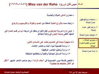 ‫٤-٥ ﻣﻴﺲ ﻓﺎن درروﻩ ‪(١٩٦٩-١٨٨٦) Mies van der Rohe‬‬


                                                    ‫• ﻣﻌﻤﺎري أﻟﻤﺎﻧﻲ...