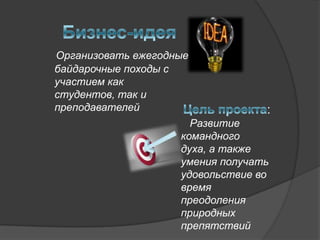 Организовать ежегодные
байдарочные походы с
участием как
студентов, так и
преподавателей                    :
                      Развитие
                    командного
                    духа, а также
                    умения получать
                    удовольствие во
                    время
                    преодоления
                    природных
                    препятствий
 
