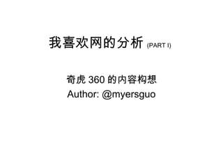 我喜欢网的分析 (PART I)

  奇虎 360 的内容构想
  Author: @myersguo
 
