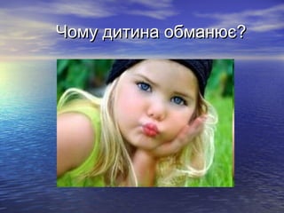 Чому дитина обманює?
 