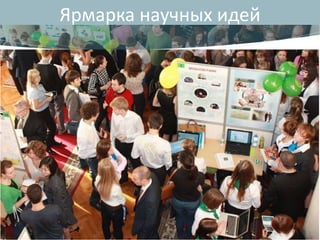 Ярмарка научных идей
 