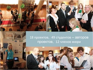 18 проектов, 49 студентов – авторов
     проектов, 12 членов жюри
 