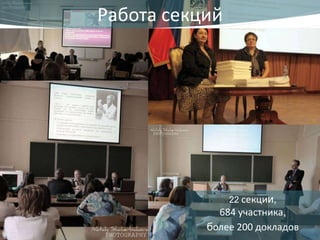 Работа секций




                22 секции,
             684 участника,
           более 200 докладов
 