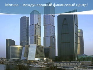 Москва – международный финансовый центр!
 