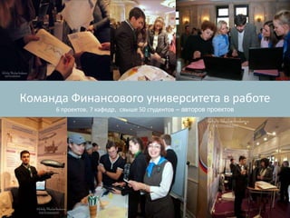Команда Финансового университета в работе
     6 проектов, 7 кафедр, свыше 50 студентов – авторов проектов
 