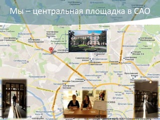 Мы – центральная площадка в САО
 