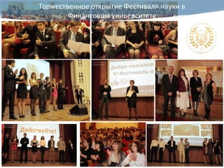 Торжественное открытие Фестиваля науки в
        Финансовом университете
 