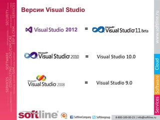 Версии Visual Studio


             2012   =




                       =   Visual Studio 10.0



                    =      Visual Studio 9.0
 