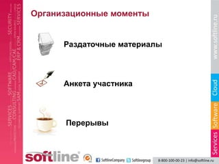 Организационные моменты


      Раздаточные материалы



      Анкета участника



      Перерывы
 
