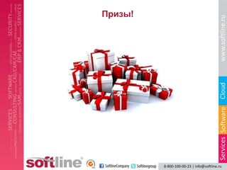 Призы!
 